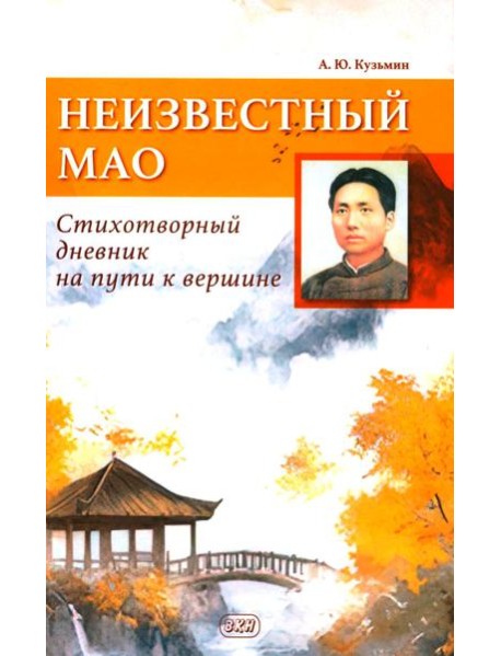 Неизвестный Мао: стихотворный дневник на пути к вершине