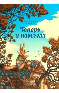 Теперь и навсегда