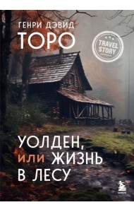 Уолден, или Жизнь в лесу