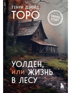 Уолден, или Жизнь в лесу