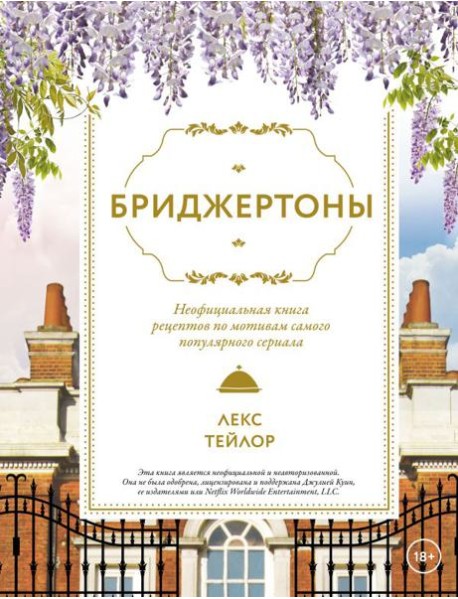 Бриджертоны. Неофициальная книга рецептов по мотивам самого популярного сериала