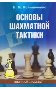 Основы шахматной тактики