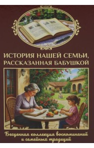 История нашей семьи, рассказанная бабушкой. Феданова Ю.В.
