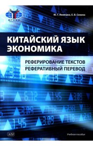 Китайский язык. Экономика. Реферирование текстов. Реферативный перевод: учебное пособие