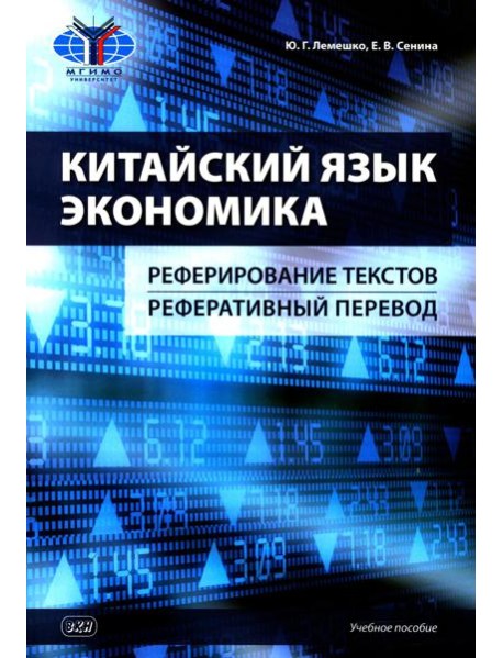 Китайский язык. Экономика. Реферирование текстов. Реферативный перевод: учебное пособие