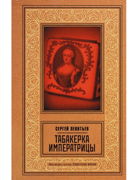 Табакерка императрицы