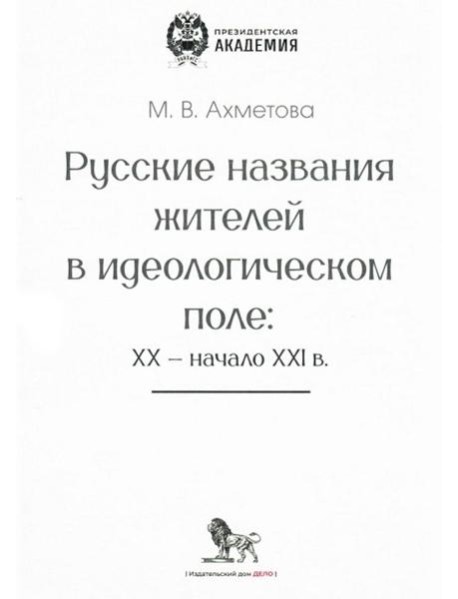 Русские названия жителей в идеологическом поле: ХХ-ХХI в