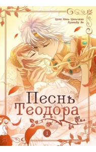 Песнь Теодора. Т. 1