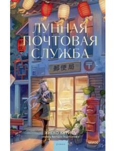 Лунная почтовая служба