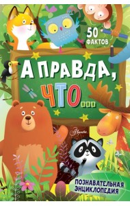 А правда, что...