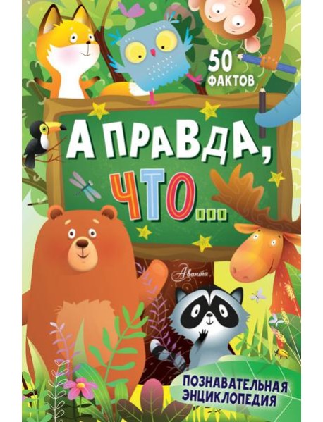 А правда, что...