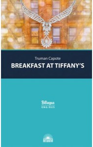 Breakfast at Tiffany's = Завтрак у Тиффани: изд.с параллельным текстом