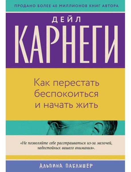 Как перестать беспокоиться и начать жить