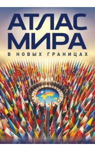 Атлас мира (в новых границах)