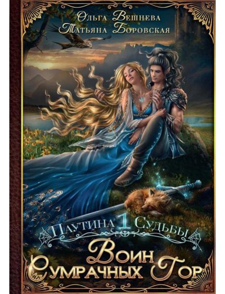 Воин Сумрачных гор (с автографом)