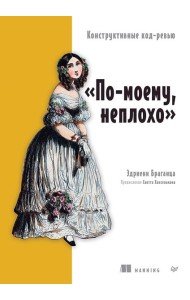По-моему, неплохо. Конструктивные код-ревью