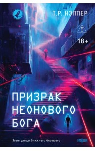 Призрак неонового бога