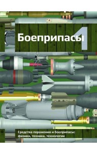 Боеприпасы: Учебник. 4-е изд. В 2 т. Т. 1