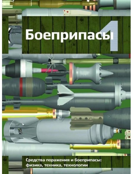 Боеприпасы: Учебник. 4-е изд. В 2 т. Т. 1