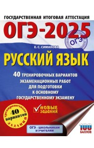 ОГЭ-2025. Русский язык. 40 тренировочных вариантов экзаменационных работ для подготовки к основному государственному экзамену