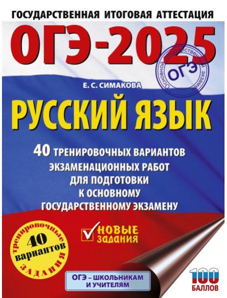 ОГЭ-2025. Русский язык. 40 тренировочных вариантов экзаменационных работ для подготовки к основному государственному экзамену