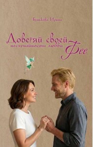 Доверяй своей Фее