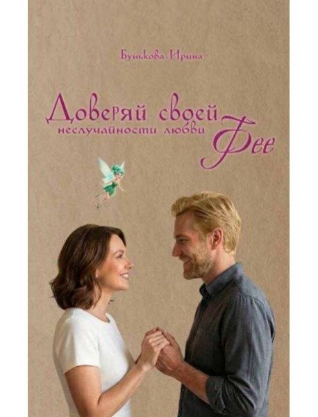 Доверяй своей Фее
