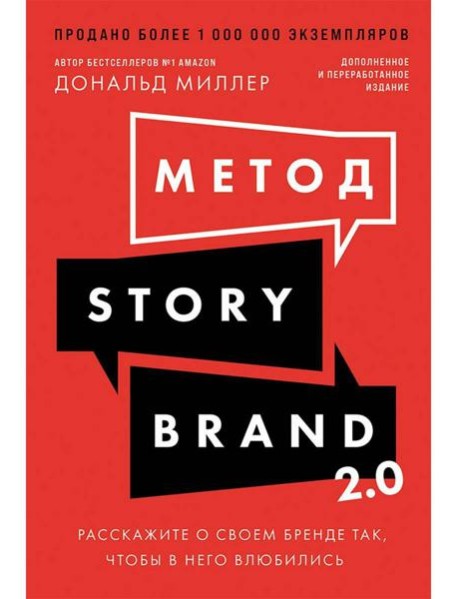 Метод StoryBrand 2.0: Расскажите о своем бренде так, чтобы в него влюбились