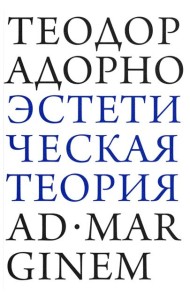 Эстетическая теория