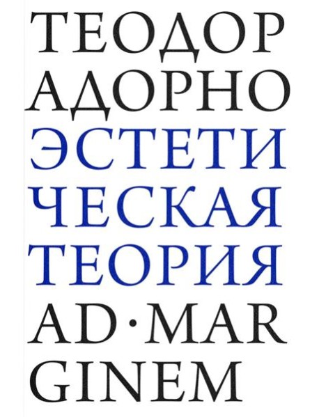 Эстетическая теория