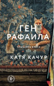 Ген Рафаила