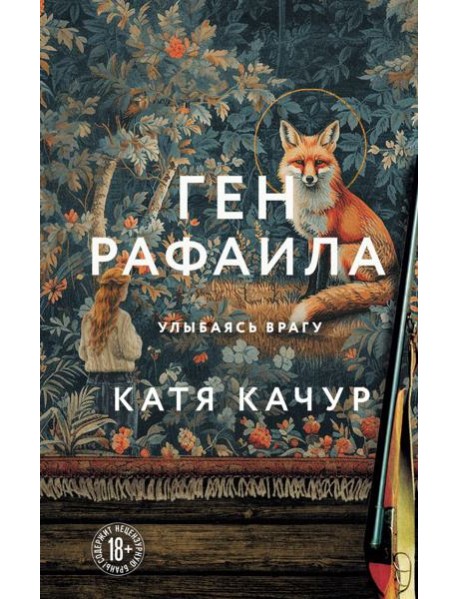 Ген Рафаила
