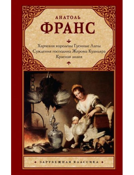 Харчевня королевы Гусиные Лапы. Суждения господина Жерома Куаньяра. Красная лилия: сборник