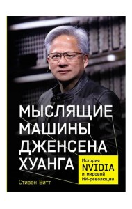Мыслящие машины Дженсена Хуанга: История Nvidia и мировой ИИ-революции