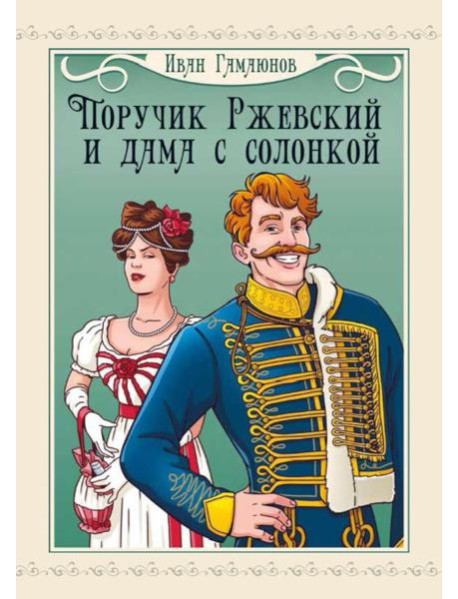 Поручик Ржевский и дама с солонкой