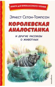 Королевская Аналостанка и другие рассказы о животных (ил. В. Канивца)