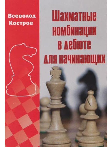 Шахматные комбинации в дебюте для начинающих