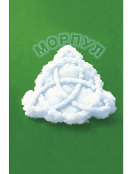 Морпул