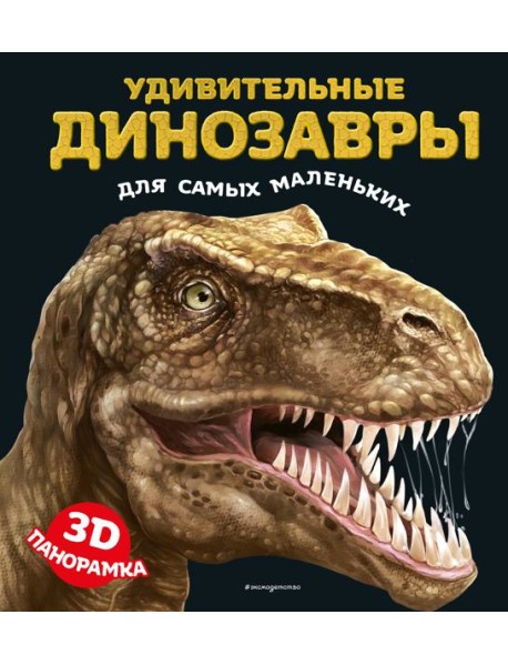 Удивительные динозавры для самых маленьких. 3D-панорамка