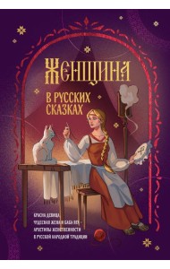 Женщина в русских сказках. Красна девица, чудесная жена и Баба-Яга - архетипы женственности в русской народной традиции