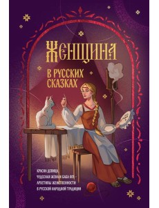 Женщина в русских сказках. Красна девица, чудесная жена и Баба-Яга - архетипы женственности в русской народной традиции Женщина в русских сказках. Красна девица, чудесная жена и Баба-Яга - архетипы женственности в русской народной традиции