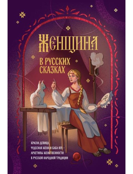 Женщина в русских сказках. Красна девица, чудесная жена и Баба-Яга - архетипы женственности в русской народной традиции