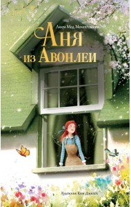 Аня из Авонлеи