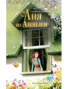 Аня из Авонлеи