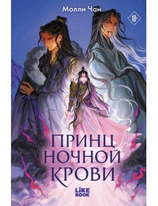 Принц ночной крови