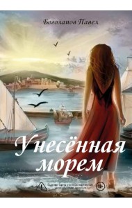 Унесенная морем