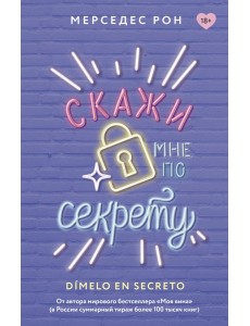 Скажи мне по секрету