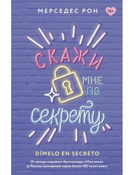 Скажи мне по секрету