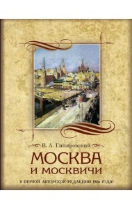 Москва и москвичи