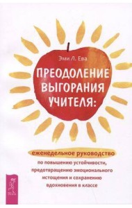 Преодоление выгорания учителя: еженедельное руководство по повышению устойчивости.